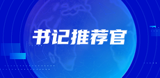 書記推薦官